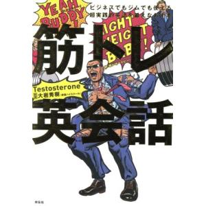 筋トレ英会話 ビジネスでもジムでも使える超実践的英語を鍛えなおす本/Testosterone(著者)...