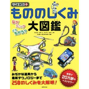 もののしくみ大図鑑　サイエンスプラス なぜうごく？どうちがう？／ジョエル・ルボーム(著者),クレマン...