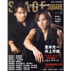 ＳＴＡＧＥ　ＳＱＵＡＲＥ(ｖｏｌ．３３) 堂本光一×井上芳雄『ナイツ・テイル−騎士物語−』 ＨＩＮＯ...