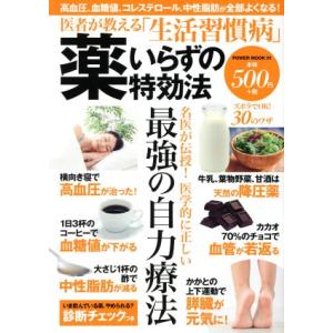 医者が教える「生活習慣病」薬いらずの特効法 POWER MOOK51/大洋図書(その他)