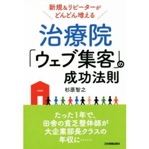 治療院「ウェブ集客」の成功法則 新規＆リピーターがどんどん増える／杉原智之(著者)