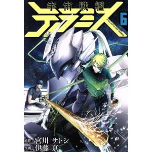 宇宙戦艦ティラミス 6巻 電子書籍版 宮川サトシ 原作 伊藤亰 作画 B Ebookjapan 通販 Yahoo ショッピング