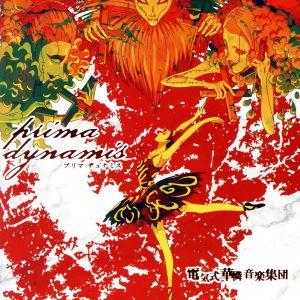 prima dynamis/電気式華憐音楽集団