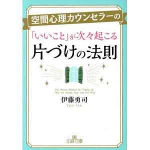 空間心理カウンセラーの「いいこと」が次々起こる片づけの法則 王様文庫/伊藤勇司(著者)
