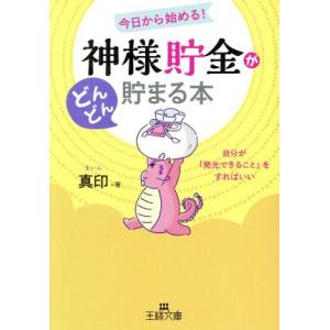 「神様貯金」がどんどん貯まる本 今日から始める！自分が「発光できること」をすればいい