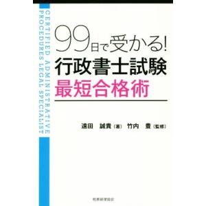 ９９日で受かる！行政書士試験最短合格術／遠田誠貴(著者),竹内豊