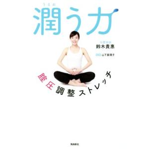 潤う力 膣圧調整ストレッチ／鈴木貴恵(著者),山下真理子