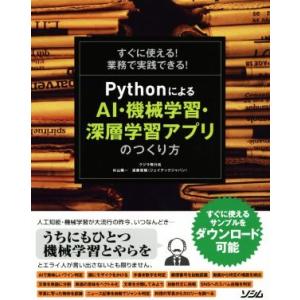 すぐに使える！業務で実践できる！PythonによるAI・機械学習・深層学習アプリのつくり方/クジラ飛...