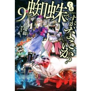 蜘蛛ですが、なにか？(9) カドカワBOOKS/馬場翁(著者),輝竜司