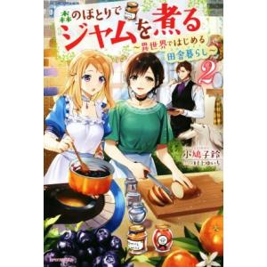 森のほとりでジャムを煮る(2) 異世界ではじめる田舎暮らし カドカワBOOKS/小鳩子鈴(著者),村...