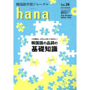 ｈａｎａ(Ｖｏｌ．２６) 韓国語学習ジャーナル／ｈａｎａ編集部(編者)