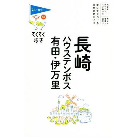 長崎・ハウステンボス・有田・伊万里 第8版 ブルーガイド・てくてく歩き/ブルーガイド編集部(編者)