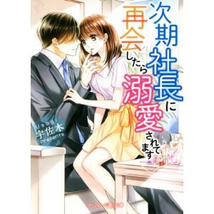 次期社長に再会したら溺愛されてます マーマレード文庫/宇佐木(著者)
