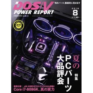 DOS/V POWER REPORT(2018年8月号) 月刊誌/インプレス