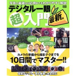 デジタル一眼 超入門 最新版 CAPA特別編集の買取情報