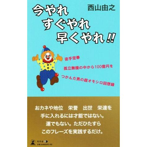 今やれすぐやれ早くやれ!!/西山由之(著者)