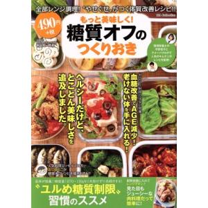 もっと美味しく！糖質オフのつくりおき DIA Collection/田谷光一