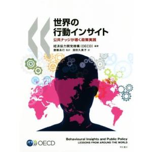 世界の行動インサイト 公式ナッジが導く政策実践/経済協力開発機構(著者),濱田久美子(訳者),齋藤