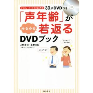 「声年齢」がみるみる若返るＤＶＤブック／上野実咲(著者),上野由紀(著者)