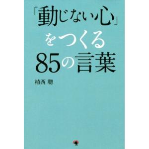 「動じない心」をつくる85の言葉/植西聰(著者)