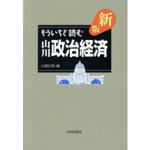 もういちど読む山川政治経済　新版／山崎広明(編者)