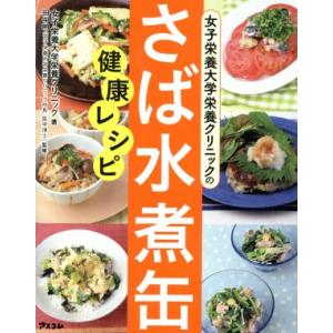 女子栄養大学栄養クリニックのさば水煮缶健康レシピ／女子栄養大学栄養クリニック(著者),田中明｜bookoffonline