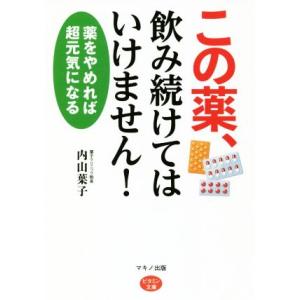 この薬、飲み続けてはいけません！ 薬をやめれば超元気になる ビタミン文庫/内山葉子(著者)