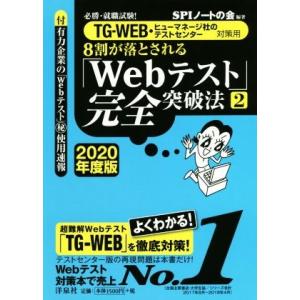 8割が落とされる「Webテスト」完全突破法 2020年度版(2) 必勝・就職試験！ TG-WEB・ヒ...