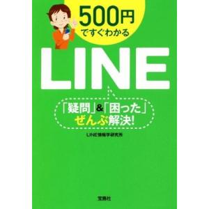 500円ですぐわかるLINE「疑問」&amp;「困った」ぜんぶ解決！ 宝島SUGOI文庫/LINE情報学研究...