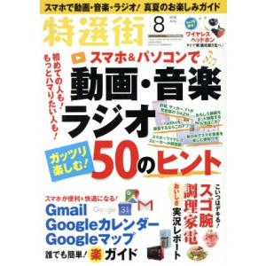 特選街(2018年8月号) 月刊誌/マキノ出版