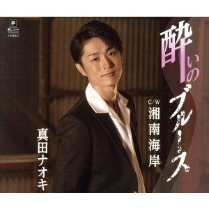 酔いのブルース/真田ナオキ