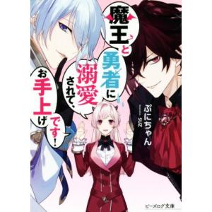 魔王と勇者に溺愛されて、お手上げです！ ビーズログ文庫/ぷにちゃん(著者),SUZ