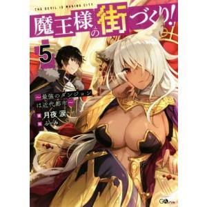 魔王様の街づくり！ 〜最強のダンジョンは近代都市〜(5) GAノベル/月夜涙(著者),ふーみ