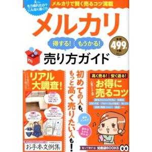 メルカリ　得する！もうかる！売り方ガイド／宝島社