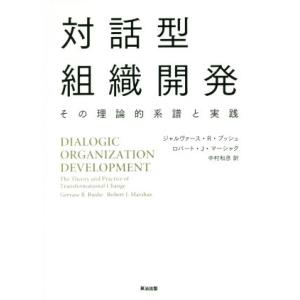 対話型組織開発/ジャルヴァース・R・ブッシュ(著者),ロバート・J・マーシャク(著者),中村和