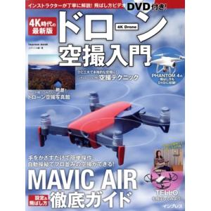 4K時代の最新版 ドローン空撮入門 impress mook/エディトル(著者)