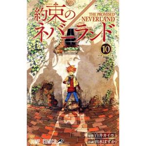 白井カイウ 約束のネバーランド 10 Comic タワーレコード Yahoo 店 通販 Yahoo ショッピング