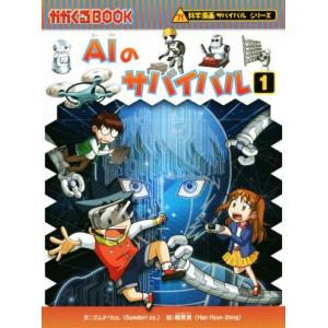 AIのサバイバル(1) 科学漫画サバイバルシリーズ かがくるBOOK科学漫画サバイバルシリーズ62/...