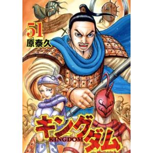 キングダム(５１) ヤングジャンプＣ／原泰久(著者)