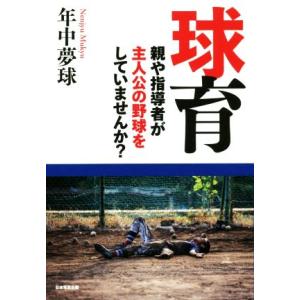 球育 親や指導者が主人公の野球をしていませんか？/年中夢球(著者)