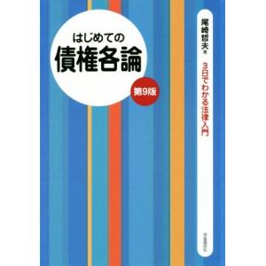 はじめての債権各論　第９版 ３日でわかる法律入門／尾崎哲夫(著者)