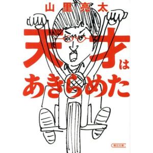 天才はあきらめた 朝日文庫／山里亮太(著者)