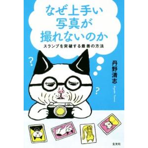 なぜ上手い写真が撮れないのか スランプを突破する最善の方法/丹野清志(著者)　
