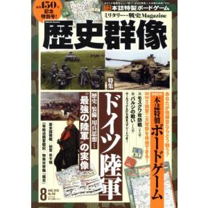 歴史群像(Ｎｏ．１５０　ＡＵＧ．２０１８) 隔月刊誌／学研プラス｜bookoffonline