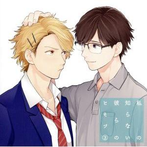 私の知らない彼らのヒミツ3/(アニメ/ゲーム)の商品画像