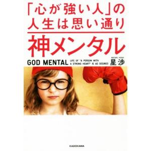 神メンタル　「心が強い人」の人生は思い通り／星渉(著者)