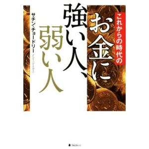 これからの時代のお金に強い人、弱い人/サチン・チョードリー(著者)