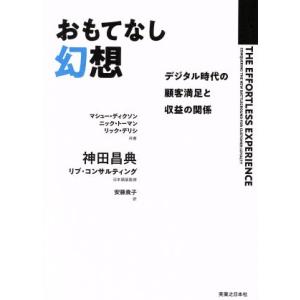 おもてなし幻想 デジタル時代の顧客満足と収益の関係/マシュー・ディクソン(著者),ニック・トーマン(...