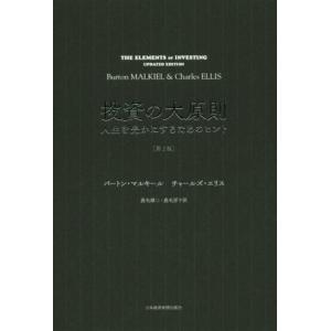 投資の大原則 第2版 人生を豊かにするためのヒント/バートン・マルキール(著者),チャールズ・エリ