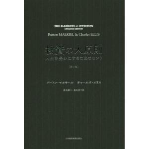 投資の大原則　第２版 人生を豊かにするためのヒント／バートン・マルキール(著者),チャールズ・エリス...